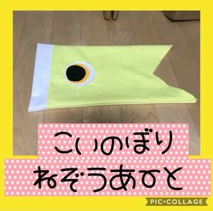 保育士の手作りおもちゃ　鯉のぼり着ぐるみ　ねぞうアート　コスプレ　