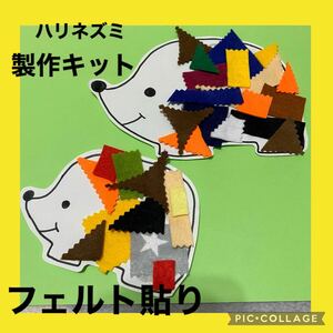 保育士の手作りおもちゃ　ハリネズミ製作キット　のりはり　のり練習　モンテッソーリ リハビリ　療育