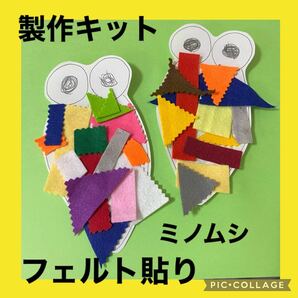 保育士の手作りおもちゃ　ミノムシ製作キット　モンテッソーリ リハビリ　療育　のり練習