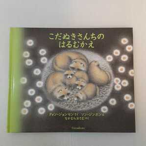 zaa-130♪こだぬきさんちのはるむかえ (日本語) 単行本 2005/1/1 クォン ジョンセン (著)