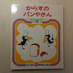 zaa-130♪からすのパンやさん かこ さとしのおはなしえほん:作: かこ さとし 偕成社 1973年9月