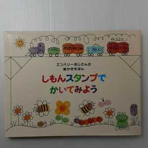 zaa-130♪しもんスタンプでかいてみよう (エンバリーおじさんの絵かきえほん) (日本語) 単行本 2002/3/18 エド・エンバリー (著)