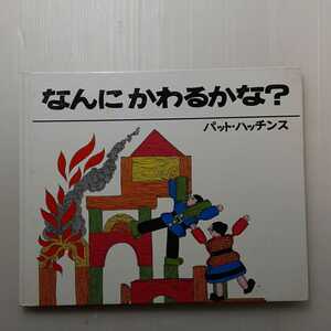 zaa-130♪なんにかわるかな【新版】: もじのないえほん (ほるぷ出版) 大型本 1984/3/5 Pat Hutchins (原著), パット ハッチンス (著)