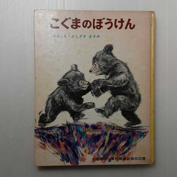 zaa-130♪ちびっこ絵本 2 こぐまのぼうけん (ポプラ社) 1982/4/5 吉崎正巳 (著)