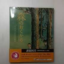 zaa-131♪森のおくから: むかし、カナダであった ほんとうのはなし 大型本 2017/9/6 レベッカ ボンド (著)もりうち すみこ (翻訳)_画像1
