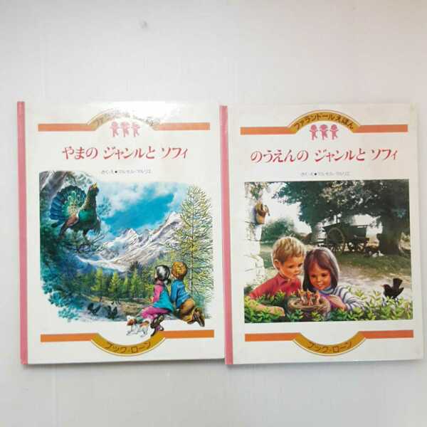 zaa-131♪やまのジャンルとソフィ＋のうえんのジャンルとソフィ2冊セット (ファランドールえほん)1980年 板谷和雄 (著)マルセル・マルリエ