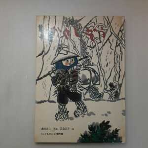 zaa-131♪かさじぞう (こどものくに傑作集) 単行本 1966/11/1 瀬田 貞二 (著), 赤羽 末吉 (イラスト)