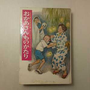 zaa-133♪おかあさんものがたり (わたしが子どもだったころ 1) 1973/1/1 日本児童文学者協会 (編さん), 永井 潔 (イラスト)