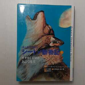 zaa-133♪はじめてであうシートン動物記〈1〉オオカミ王ロボ・あぶく坊主 2002年 トムソン シートン (著) 前川 康男 (著)富田 京一 (解説)