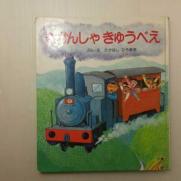 zaa-133♪きかんしゃきゅうべえ (絵本・おはなしのひろば 9) (日本語) 単行本 1984/8/1 たかはし ひろゆき (著, イラスト)