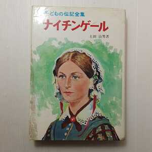 zaa-133♪ナイチンゲール (子どもの伝記全集 18) (ポプラ社) 単行本 1983/3/30 土田 治男 (著)