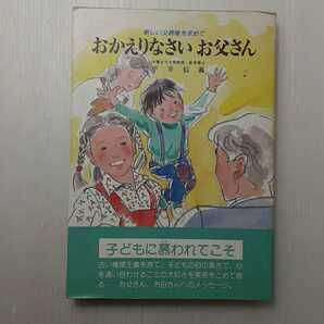 zaa-133♪おかえりなさいお父さん―新しい父親像を求めて (企画室の子育てシリーズ 8) (㈱企画室 ) 単行本 1988/1/1 平井 信義 (著)