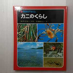 zaa-m1b♪ カニのくらし カラー版(科学のアルバム)(1983年) 小池 康之 (著), 桜井 淳史 (あかね書房)
