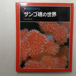 zaa-m1b♪サンゴ礁の世界（科学のアルバム） 白井祥平(著 ） 1994年5月(あかね書房）