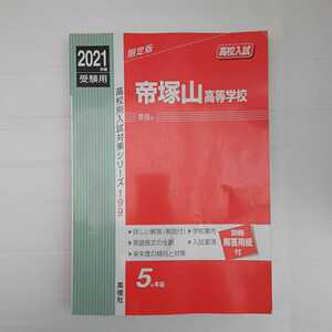 zaa-140♪帝塚山高等学校 2021年度受験用 赤本 199 (高校別入試対策シリーズ) 単行本 2020/6/8