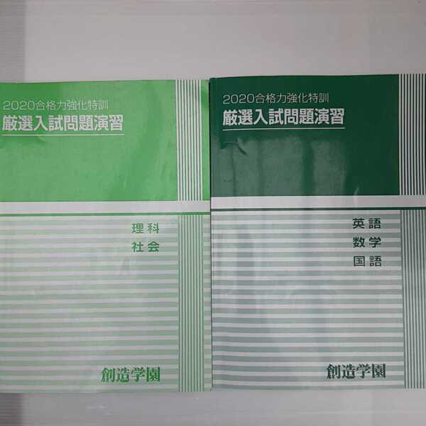 zaa-140♪創造学園　2020合格力強化特訓『厳選入試問題演習』英語・数学・国語＋理科・社会2冊セット　塾専用