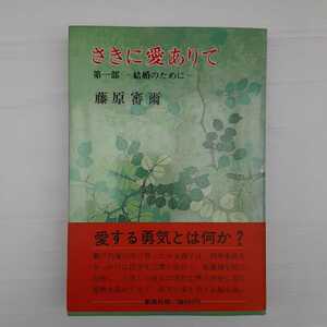 zaa-143♪さきに愛ありて〈第1部〉 (1973年) 古書, 1973/1/1 藤原 審爾 (著)