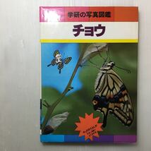 zaa-m1b♪学研の写真図鑑〈〔7〕〉チョウ (1978年) －学習研究社 古書, 1978/4/1_画像1