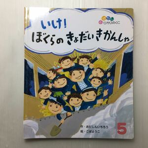 zaa-138♪いけ! ぼくらのきょうだいきかんしゃ　おだしんいちろう(作)　こばようこ(絵)　(おはなしひかりのくに)2017年5月号