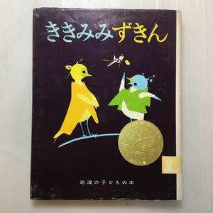 zaa-m1b♪ききみみずきん (岩波の子どもの本 (18))　木下 順二 (著), 初山 滋 (イラスト) 1968年 　古書