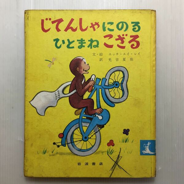 zaa-m1b♪じてんしゃにのるひとまねこざる (岩波の子どもの本) H.A.レイ (著), 光吉 夏弥 (翻訳) 1954年　古書