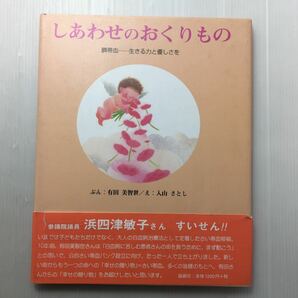 zaa-145♪しあわせのおくりもの―臍帯血‐生きる力と優しさを (論創社) 単行本 2007/7/1 有田 美智世 (著), 入山 さとし (イラスト)