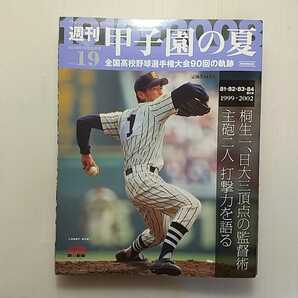 zaa-nao1♪週刊甲子園の夏Vol.19　桐生一、日大三頂点の監督術「81～84回大会」 (高校野球90回の軌跡) [週刊朝日百科] 2008年