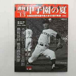 zaa-nao1♪週刊甲子園の夏Vol.13 不出世のヒーロー王貞治/熱投18回無徳島商vs魚津 (高校野球90回の軌跡) [週刊朝日百科] 2008/1/1