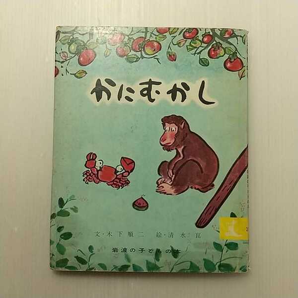 zaa-146♪かにむかし (岩波の子どもの本)単行本 1959/12/5 木下 順二 (著), 清水 崑 (イラスト) 1968年