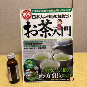 YK-2068 （同梱可）日本人なら知っておきたい お茶入門 日本茶の種類や健康効果ぎまるわかり！《石倉 笑 / 熊谷 みのり》宝島社
