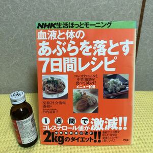 YK-2081 （同梱可）NHK生活ほっとモーニング 血液と体のあぶらを落とす7日間レシピ《小森哲郎》（株）アスキー
