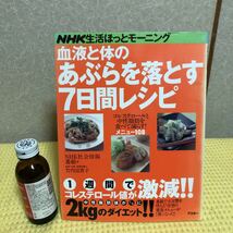 YK-2081 （同梱可）NHK生活ほっとモーニング 血液と体のあぶらを落とす7日間レシピ《小森哲郎》（株）アスキー_画像1