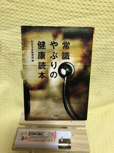 YK-2100 （同梱可）常識やぶりの健康読本《蓮見 清一》（株）宝島社