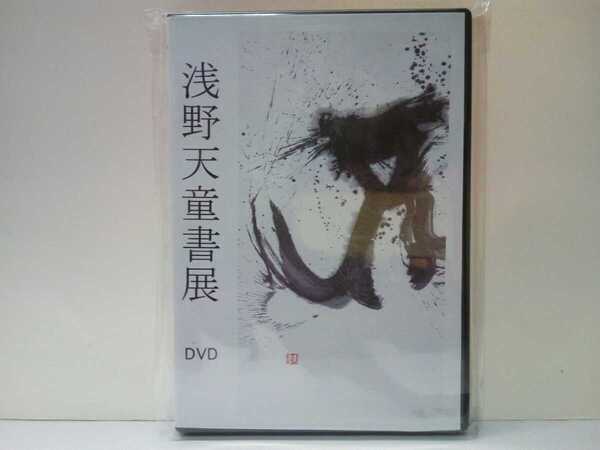 新品◆◆ＤＶＤ浅野天童書展◆◆島根県立美術館 作品解説 作家紹介「翼龍」制作映像☆新旧80点 絞転技法を駆使した作品群☆書道愛好家 個展