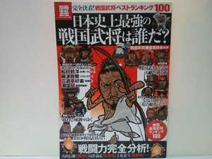 ◆◆日本史上最強の戦国武将は誰だ？ベスト100戦闘力分析◆◆織田信長 上杉謙信 武田信玄 徳川家康 立花道雪 明智光秀 伊達政宗 本多忠勝他