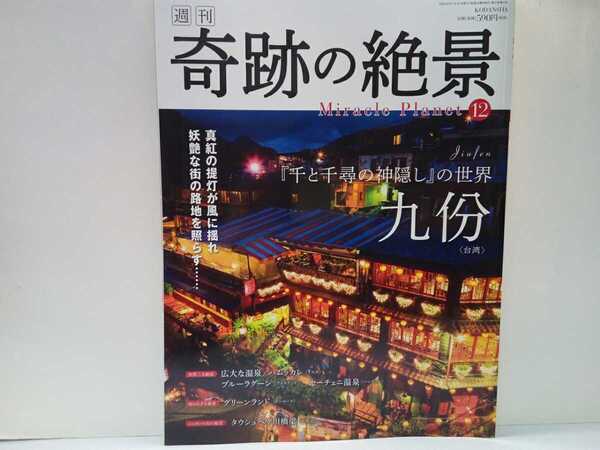 ◆◆週刊奇跡の絶景12 『千と千尋の神隠し』の世界 九フン◆◆提灯で彩られる夜の町並み 日没後、九ふんの夜 絶景のグルメ 名物スイーツ