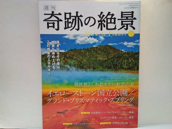 ◆◆週刊奇跡の絶景11異世界としか思えない虹色の泉 イエローストーン国立公園／グランド・プリズマティック・スプリング アメリカ合衆国◆