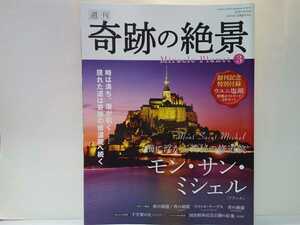 ◆◆週刊奇跡の絶景3 海に浮かぶ神秘の修道院 モン・サン・ミシェル◆◆世界遺産フランス西海岸モンサンミシェル夜景 巡礼者が目指す聖地☆