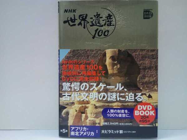 新品DVD5◆◆NHK世界遺産100アフリカ・南北アメリカⅠ◆◆エジプト大ピラミッド群メンフィス ガラパゴス諸島イグアス国立公園ココ島ケニア