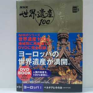 美品DVD1◆◆NHK世界遺産100ヨーロッパⅠ◆◆ベネチア イタリア サンディエゴ・デ・コンポステラ巡礼道スペイン古都トレド ハルシュタット 