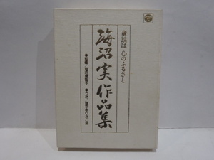 カセットテープ　海沼実作品集　童謡は心のふるさと　監修 海沼美智子　うた 音羽ゆりかご会