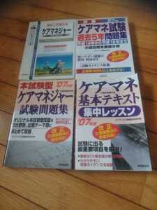 ケアマネ　基本テキスト、問題集　4冊セット