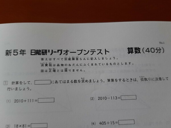 日能研リーグオープンテスト 新5年生 2021春版