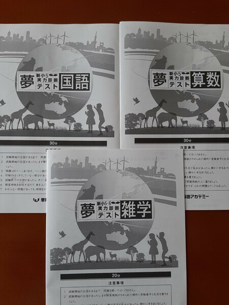 早稲田アカデミー 夢テスト 2021年3月8日