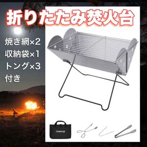 セール!焚き火台 軽量 折りたたみコンパクト バーベキュートング 収納ケース付き