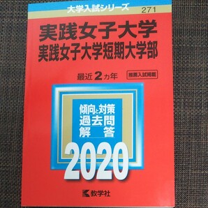 実践女子大学・実践女子大学短期大学部 赤本 2020年版