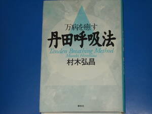 万病を癒す 丹田呼吸法★村木 弘昌★株式会社 春秋社★