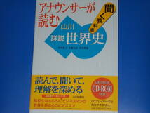 CD-ROM付★アナウンサーが読む 聞く教科書 山川 詳説 世界史★木村 靖二★岸本 美緒★佐藤 次高★株式会社 山川出版社★_画像1