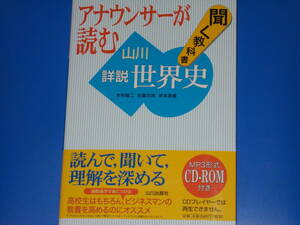 CD-ROM付★アナウンサーが読む 聞く教科書 山川 詳説 世界史★木村 靖二★岸本 美緒★佐藤 次高★株式会社 山川出版社★