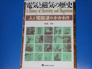 電気と磁気の歴史★人と電磁波のかかわり★重光 司 (著)★東京電機大学出版局★